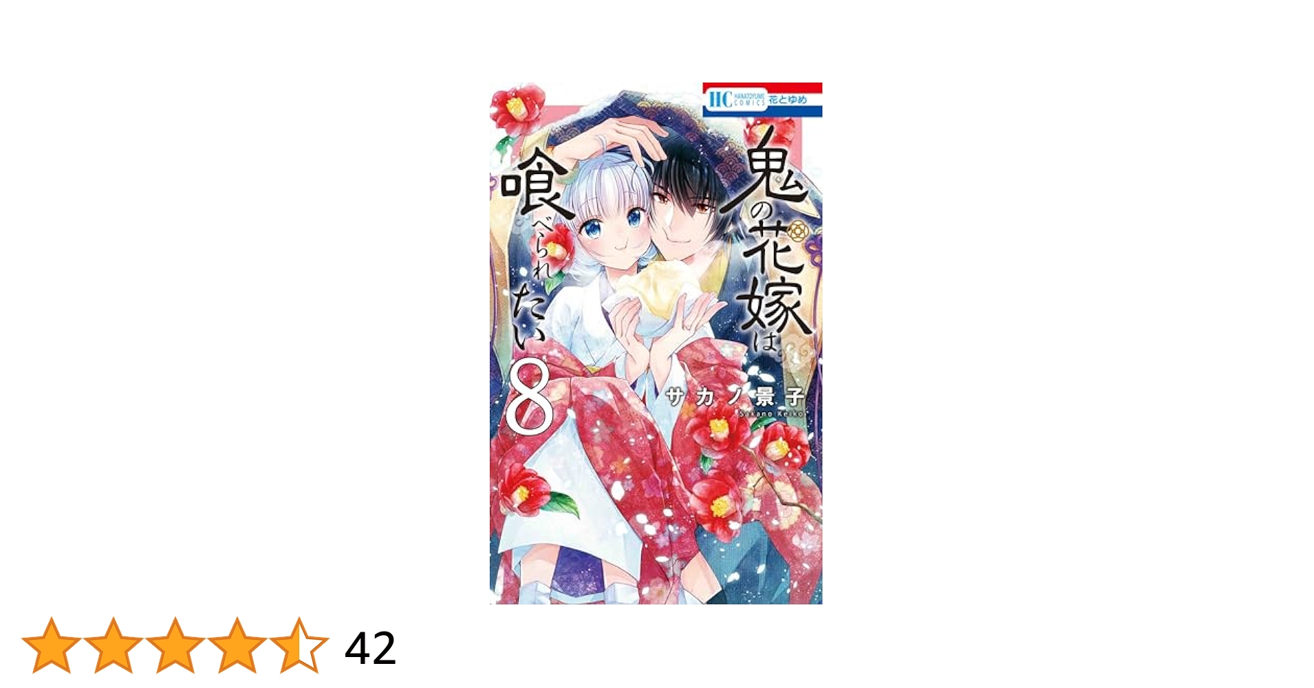 当選品♪鬼の花嫁は喰べられたい♪2種♪ Amazon.co.jp: 鬼の花嫁は喰べられたい 8 (花とゆめコミックス